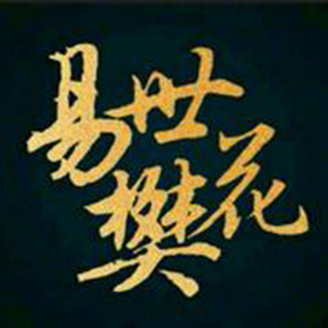 啊哈又加一指啊哈啊
